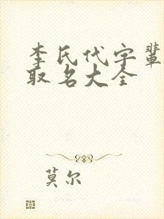 李氏代字辈男孩取名大全封面