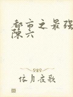 都市之最强狂兵陈六