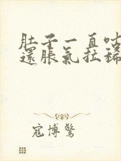 肚子一直咕咕响还胀气拉稀