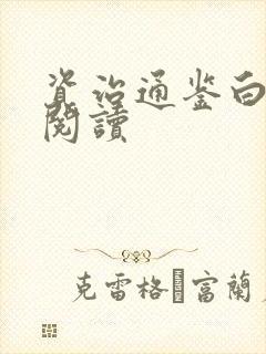 资治通鉴白话文阅读