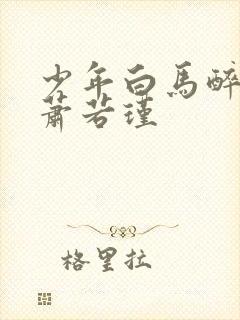 少年白马醉春风萧若瑾