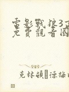 电影战狼3高清免费观看国语版