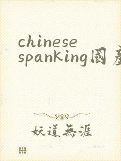 chinesespanking国产打屁股调教视频