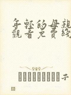 年轻的母亲在线观看免费线上