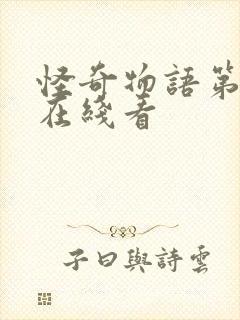 怪奇物语第2季在线看