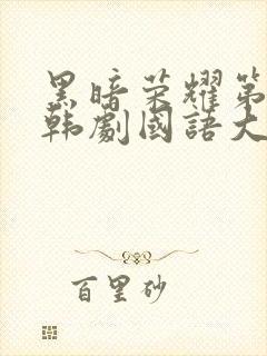 黑暗荣耀第二季韩剧国语大结局