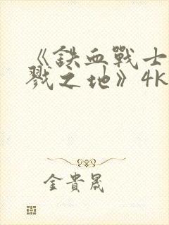 《铁血战士:杀戮之地》4k