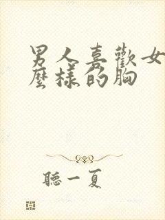 男人喜欢女人什么样的胸