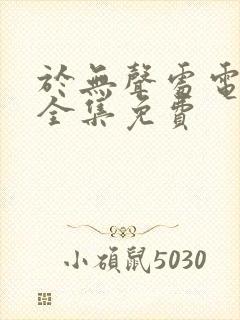 于无声处电视剧全集免费