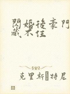 闪婚后豪门马甲藏不住