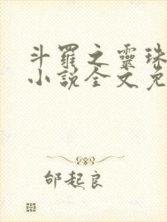 斗罗之灵珠神剑小说全文免费阅读无弹窗