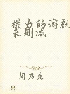 权力的游戏高清未删减