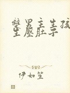 双男主生孩子憋生压肚子