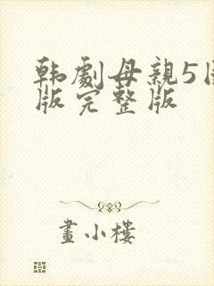 韩剧母亲5国语版完整版