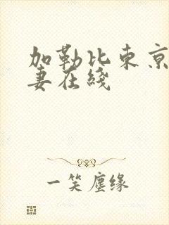 加勒比东京热人妻在线