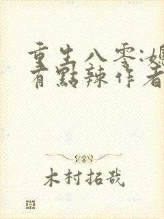 重生八零:媳妇有点辣作者宝妆成封面