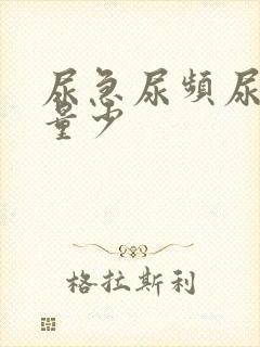 尿急尿频尿黄尿量少