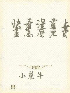 快看漫画上的漫画怎么免费阅读