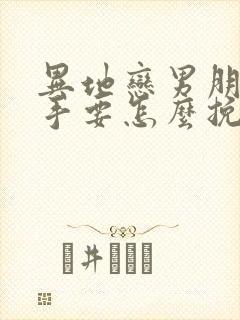 异地恋男朋友分手要怎么挽回