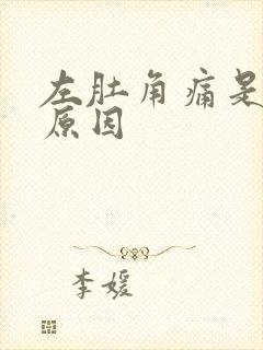 左肚角痛是什么原因