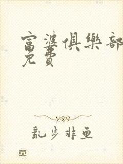 富婆俱乐部小说免费