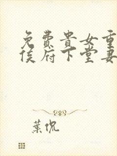 免费贵女重生:侯府下堂妻