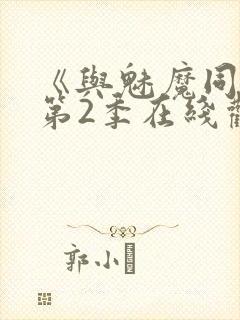 《与魅魔同居》第2季在线观看高清