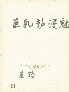 巨乳动漫魅魔下