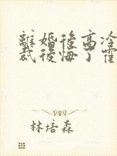 离婚后高冷女总裁后悔了霍绍安