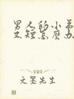 男人的小弟弟小又短怎么办