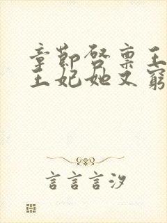 章节启禀王爷,王妃她又穷疯了