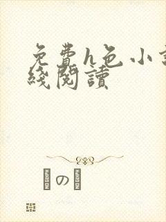 免费h色小说在线阅读