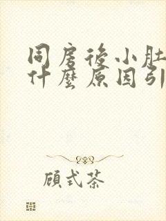 同房后小肚子疼什么原因引起的