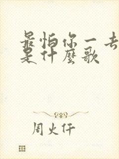 最怕你一去不回是什么歌