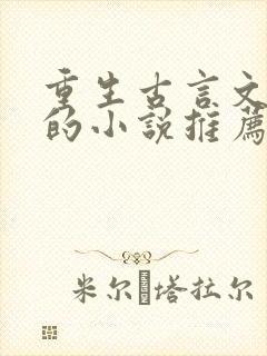 重生古言文笔好的小说推荐
