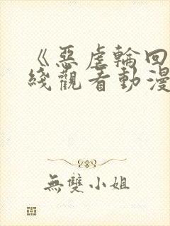 《恶虐轮回》在线观看动漫