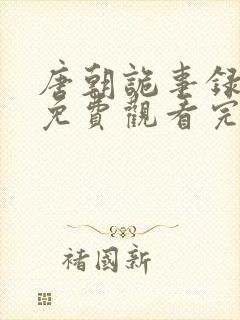 唐朝诡事录西行免费观看完整版