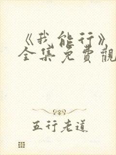 《我能行》日漫全集免费观看