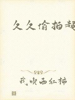 久久偷拍超碰封面