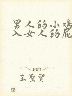 男人的小鸡鸡插入女人的屁股视频