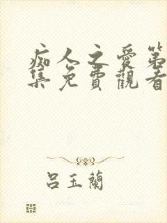 痴人之爱第31集免费观看