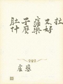 肚子痛又拉稀吃什么药好