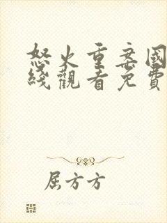 怒火重案国语在线观看免费完整版