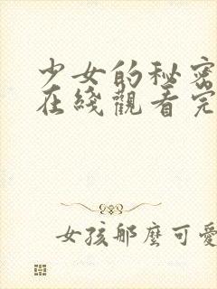 少女的秘密高清在线观看完整版动漫