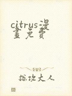 citrus漫画免费封面