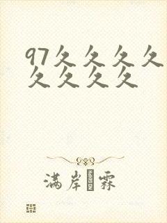 97久久久久久久久久久