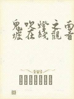 鬼吹灯之南海归墟在线观看完整版