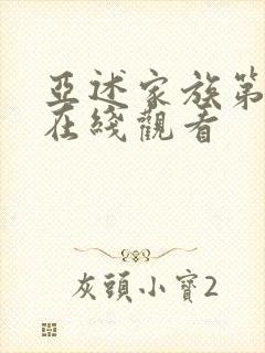 亚述家族第四集在线观看