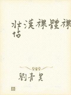 壮汉裸体裸茎网站