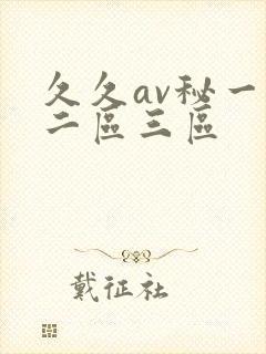 久久av秘一区二区三区